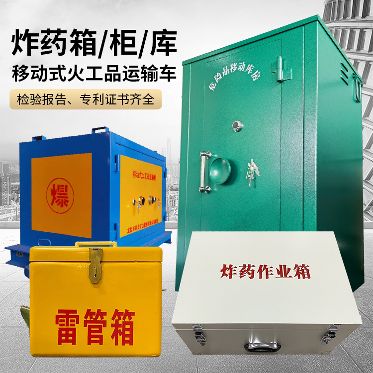 天门易爆品存放柜 炸药柜 凯龙火工品存放柜型号解析与核心功能