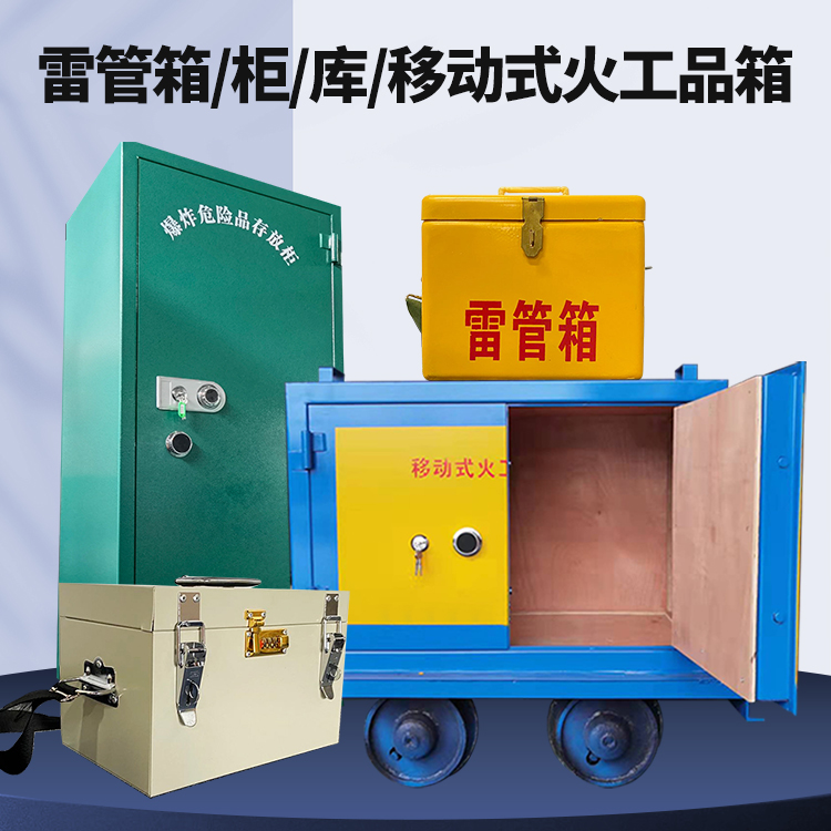天门矿用火工品临时存放库危险品存放的安全设计与规范